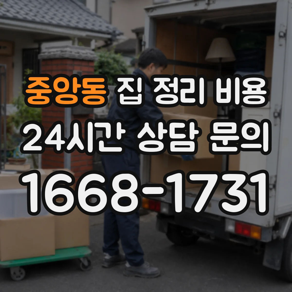 중앙동 집 정리 비용