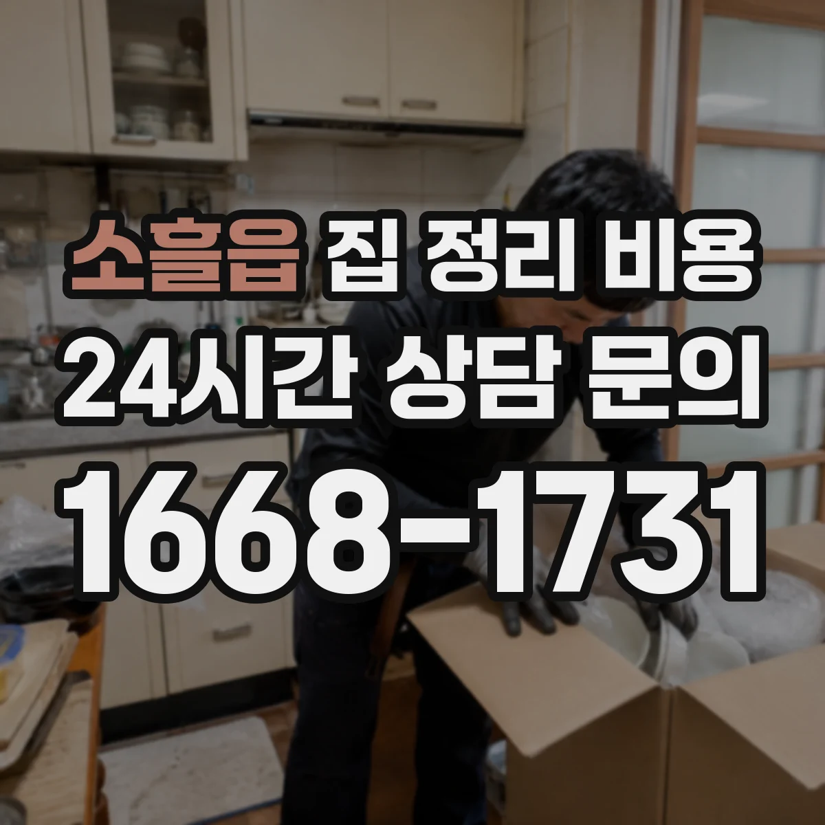 소흘읍 집 정리 비용