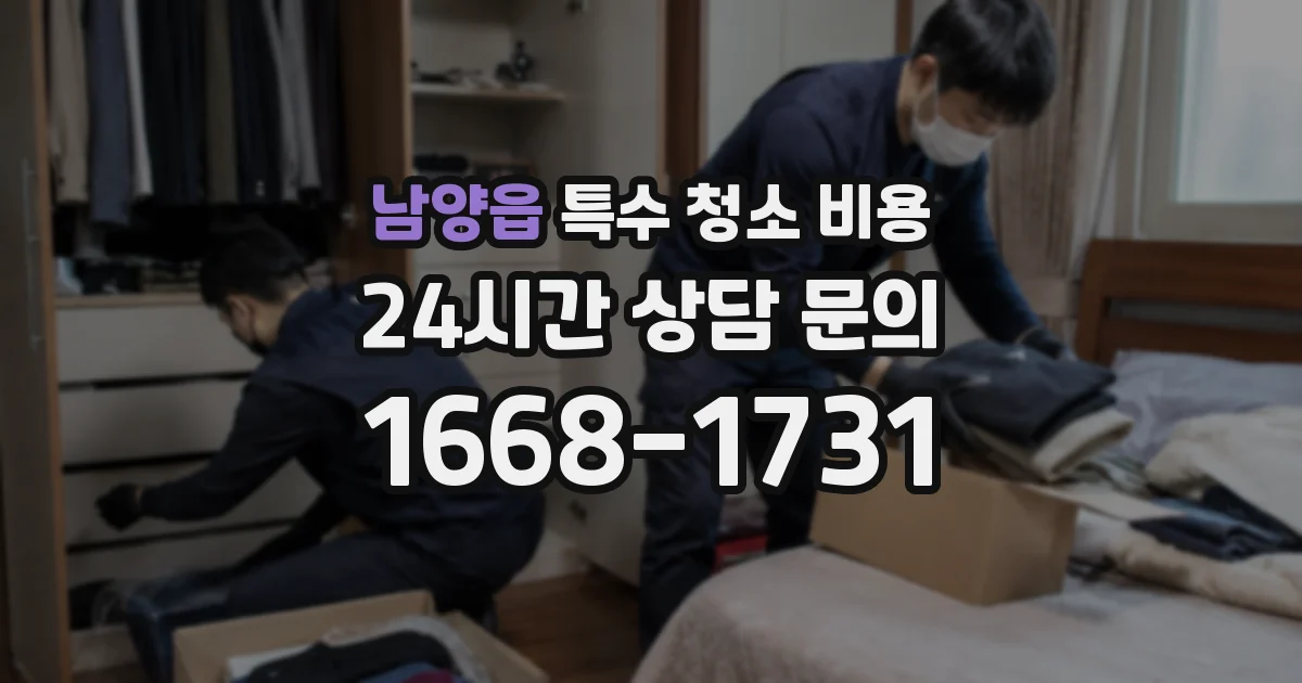 남양읍 특수 청소 비용