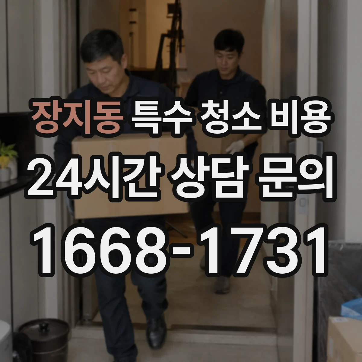 장지동 특수 청소 비용