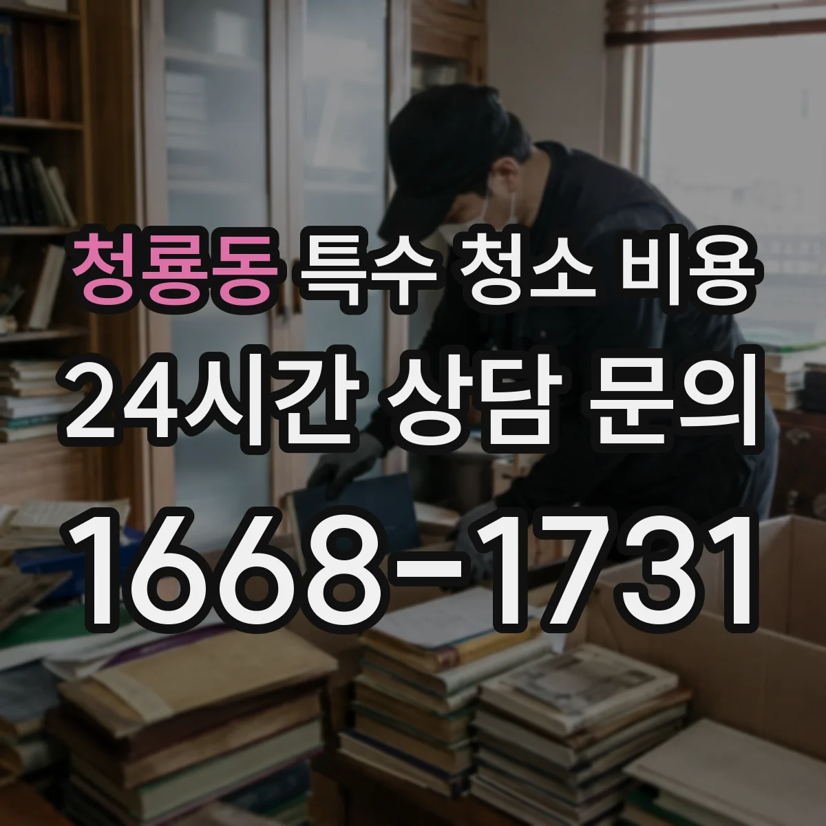 청룡동 특수 청소 비용