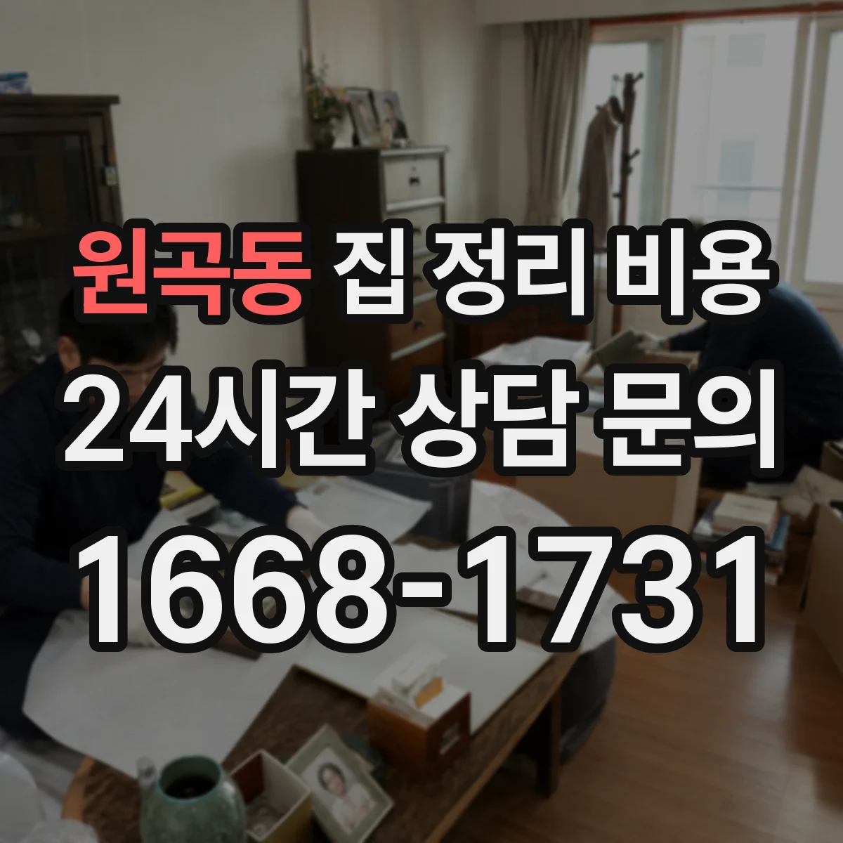 원곡동 집 정리 비용