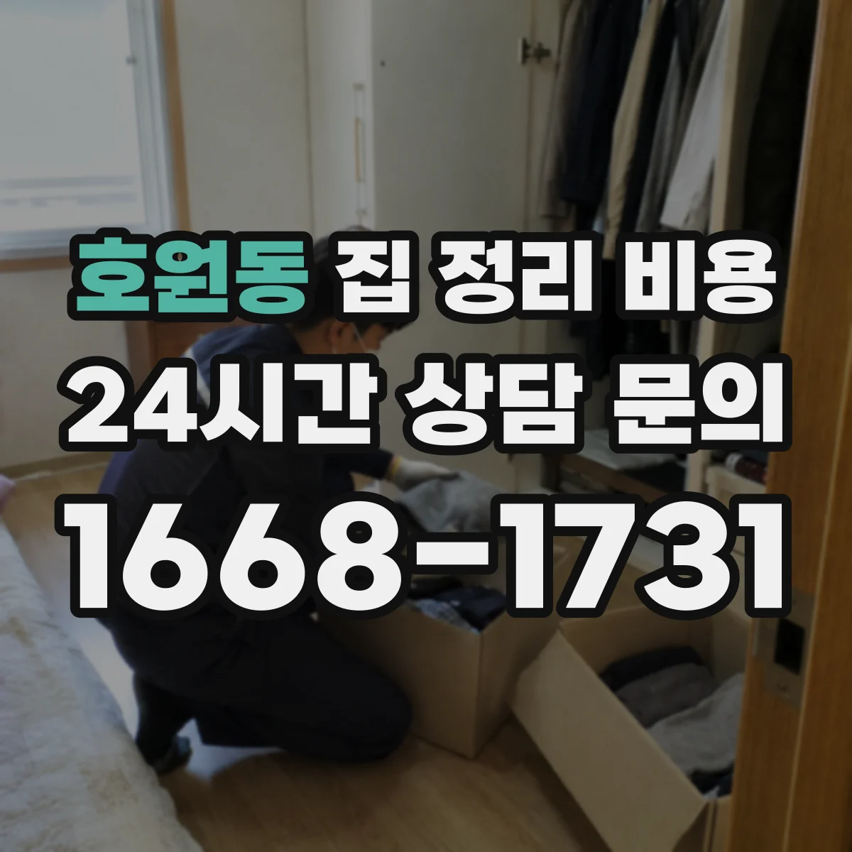 호원동 집 정리 비용