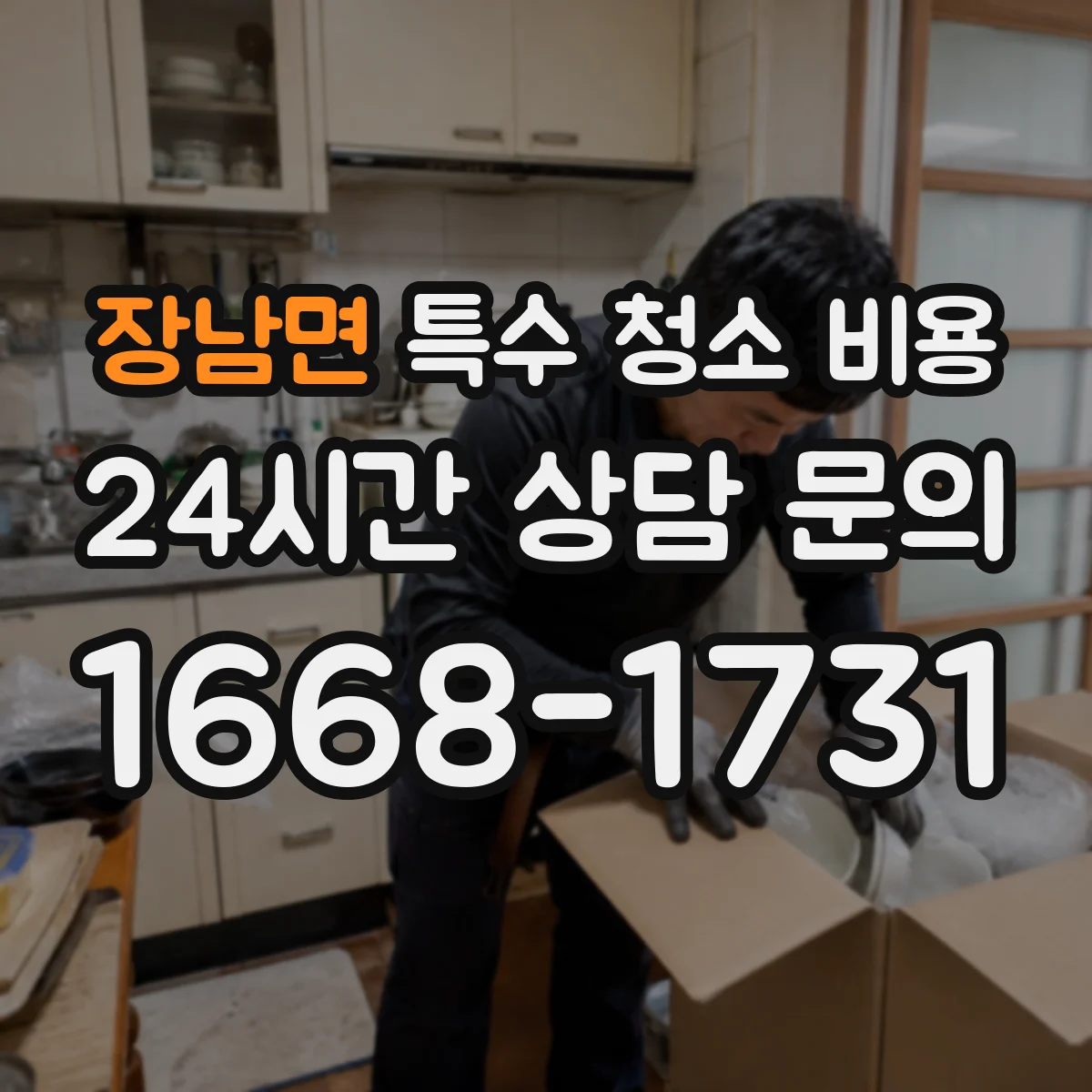 장남면 특수 청소 비용