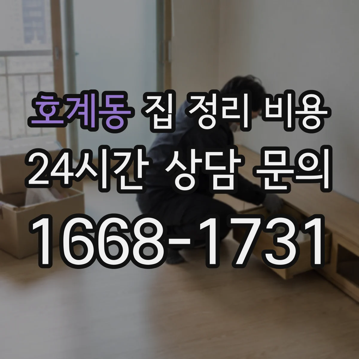 호계동 집 정리 비용