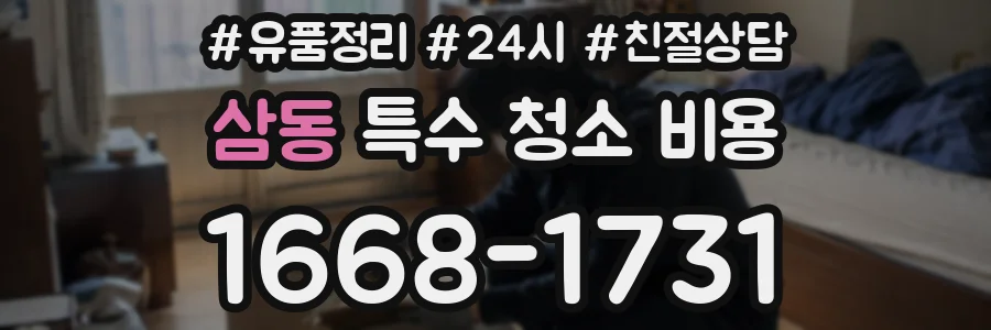 삼동 특수 청소 비용