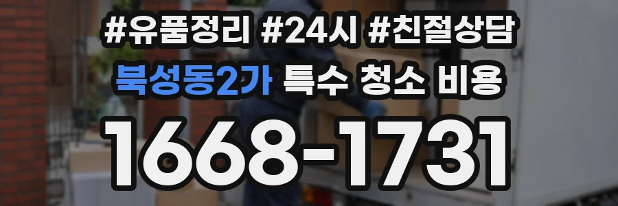 북성동2가 특수 청소 비용