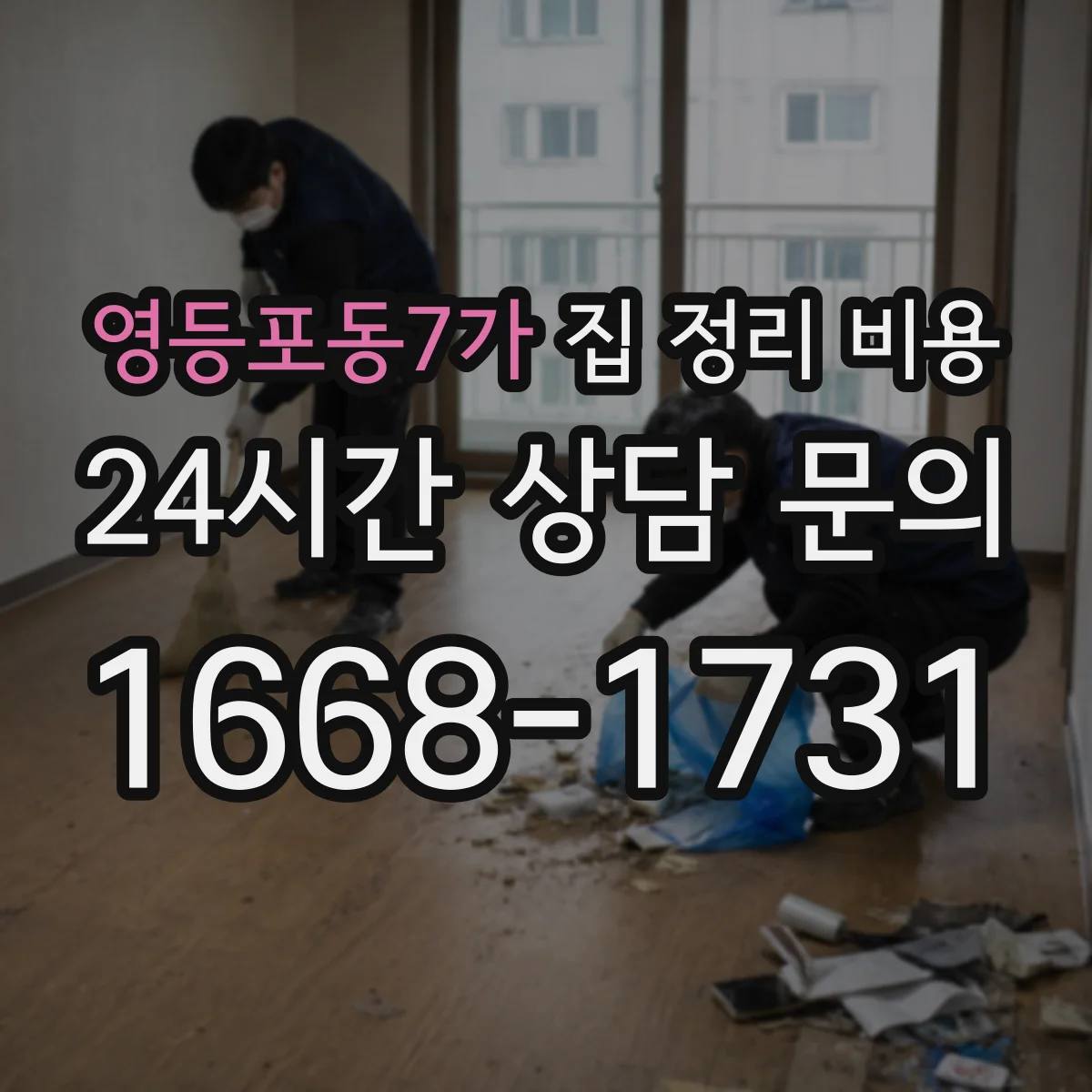 영등포동7가 집 정리 비용
