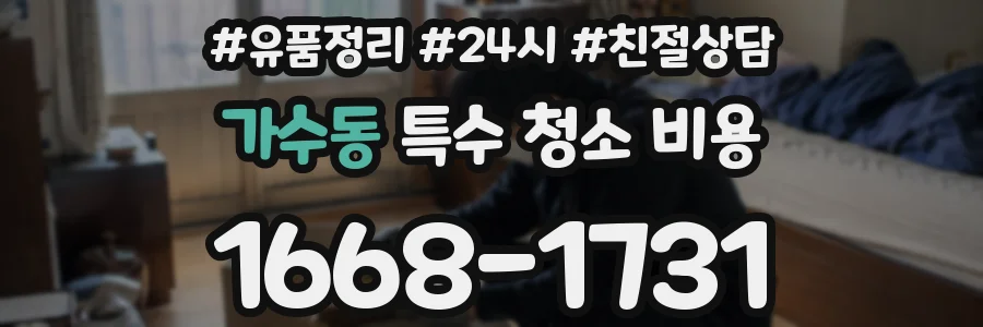 가수동 특수 청소 비용