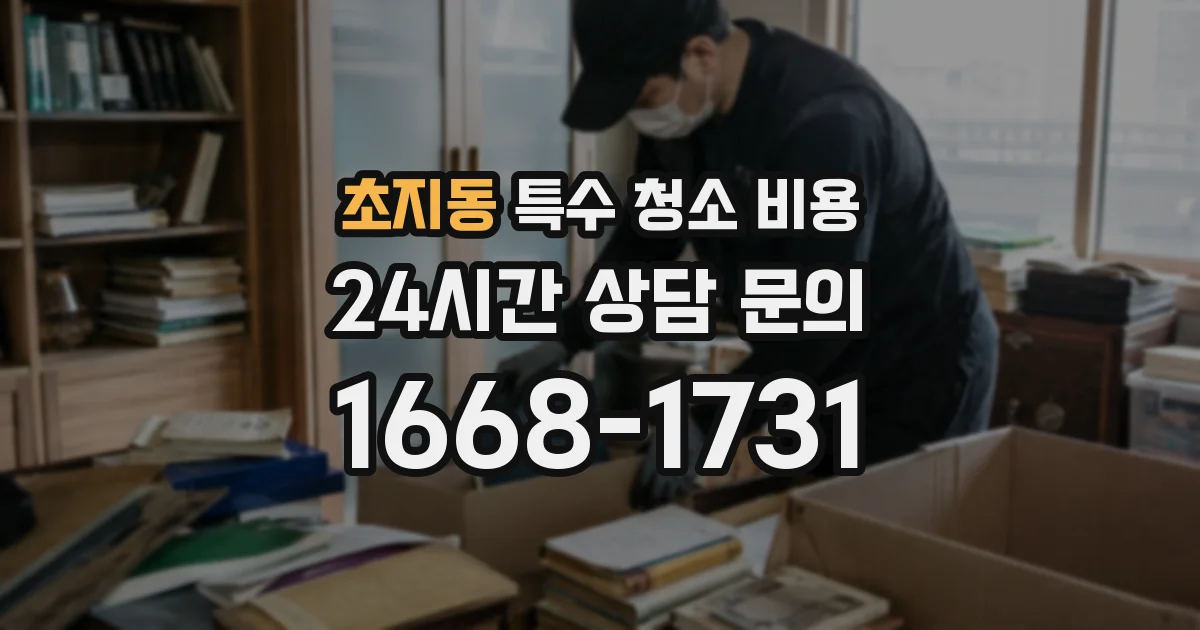 초지동 특수 청소 비용