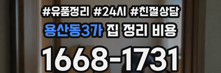 용산동3가 집 정리 비용