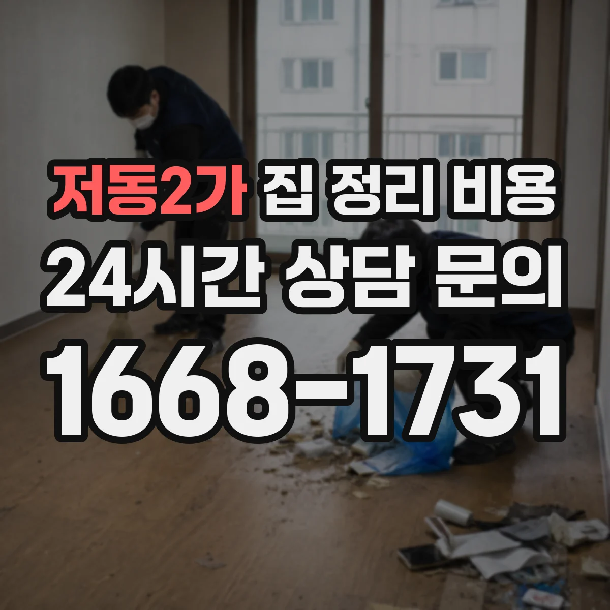 저동2가 집 정리 비용