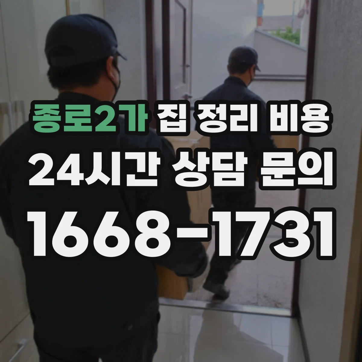 종로2가 집 정리 비용