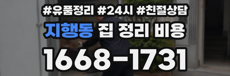 지행동 집 정리 비용