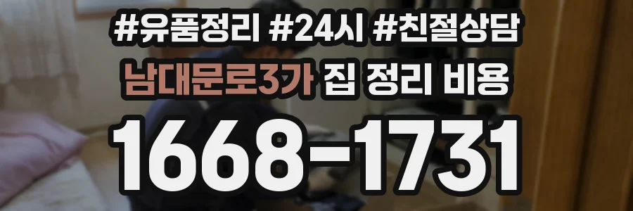 남대문로3가 집 정리 비용