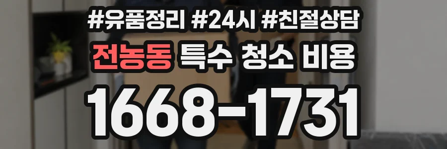 전농동 특수 청소 비용