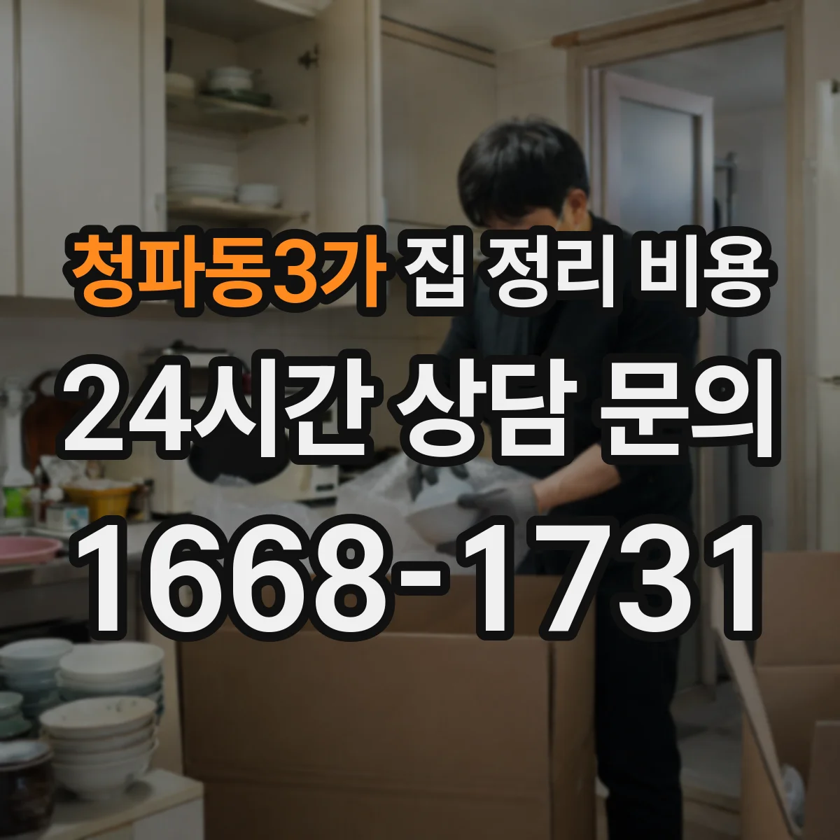 청파동3가 집 정리 비용