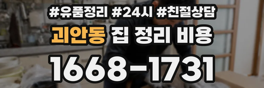 괴안동 집 정리 비용