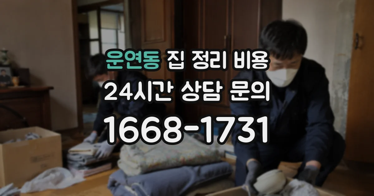 운연동 집 정리 비용