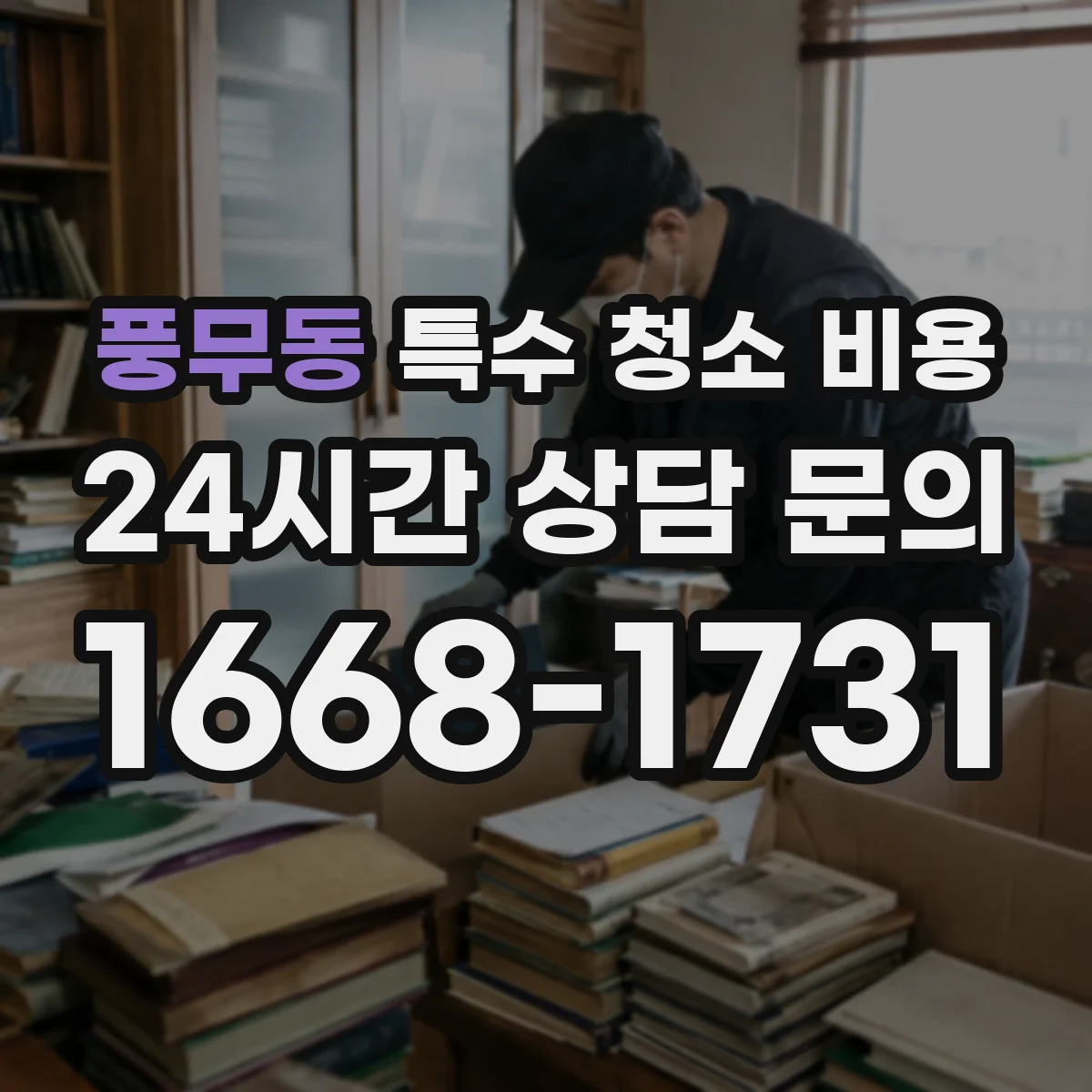 풍무동 특수 청소 비용