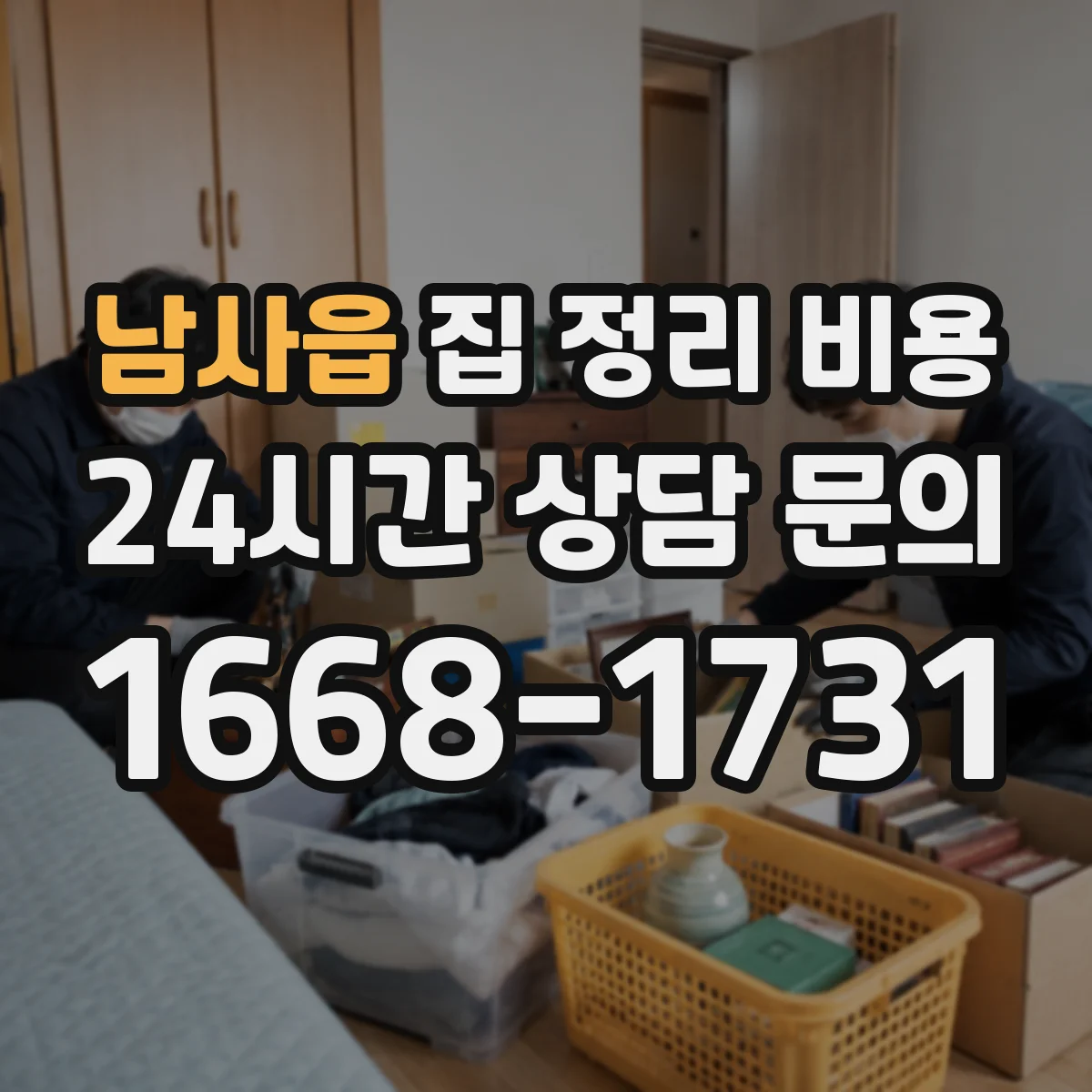 남사읍 집 정리 비용