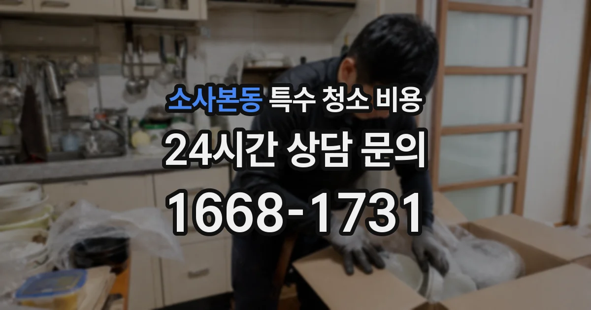 소사본동 특수 청소 비용