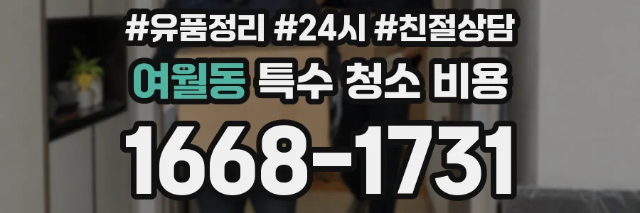 여월동 특수 청소 비용