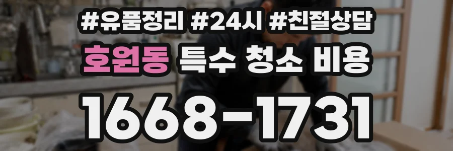 호원동 특수 청소 비용