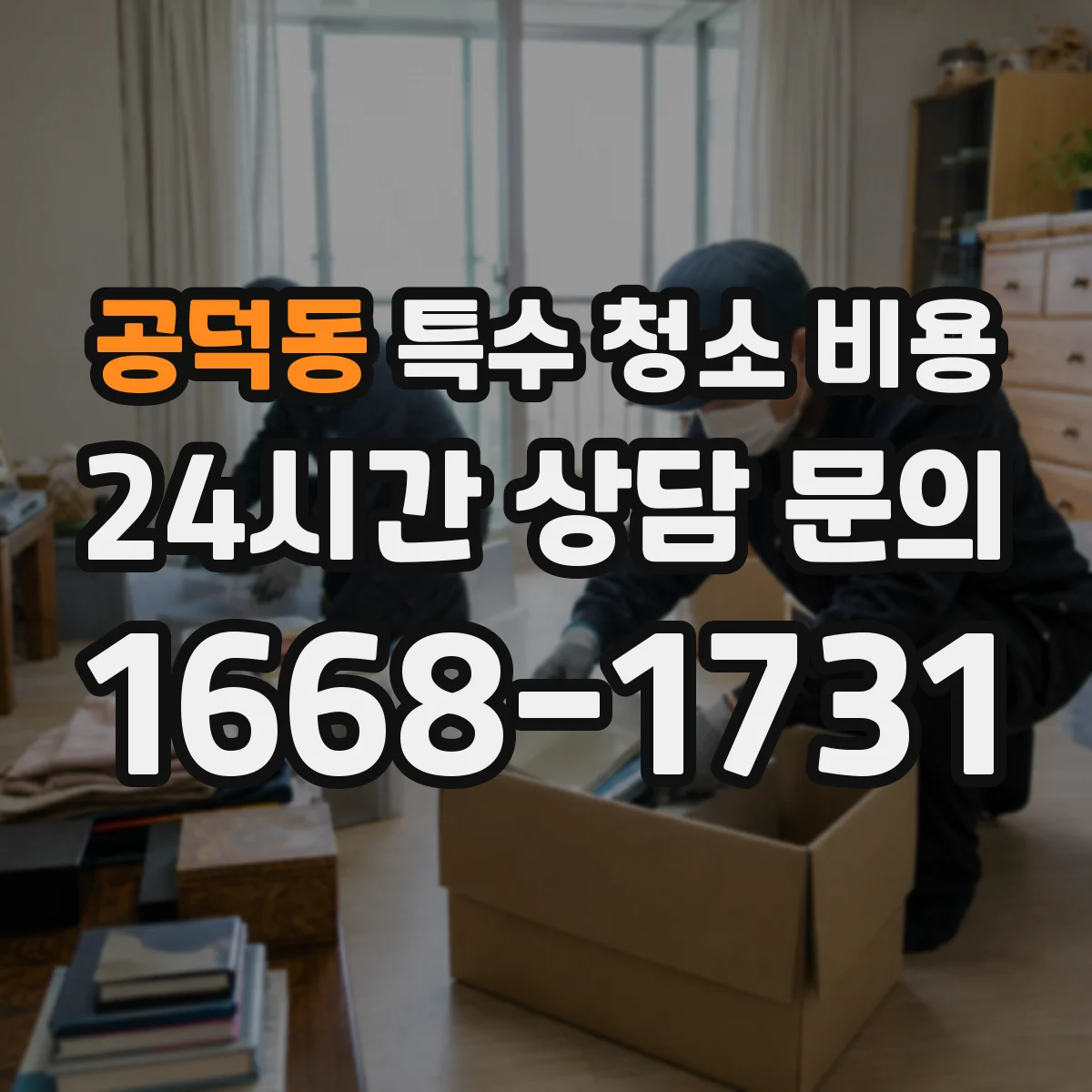 공덕동 특수 청소 비용