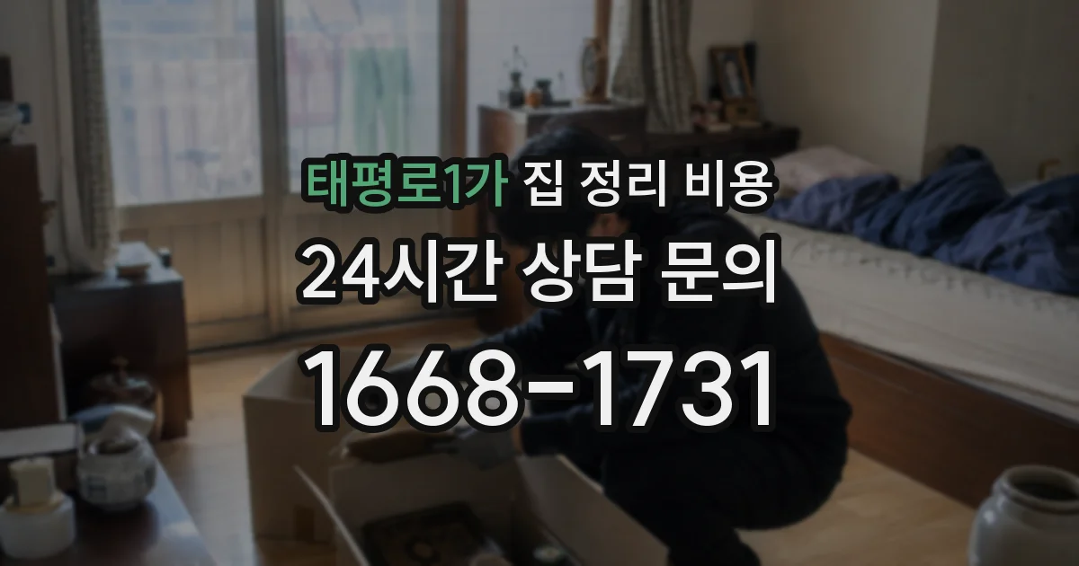 태평로1가 집 정리 비용
