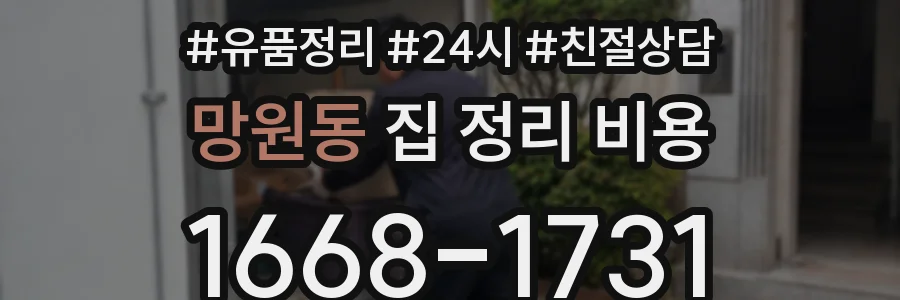 망원동 집 정리 비용