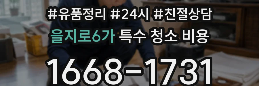 을지로6가 특수 청소 비용