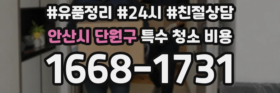안산시 단원구 특수 청소 비용