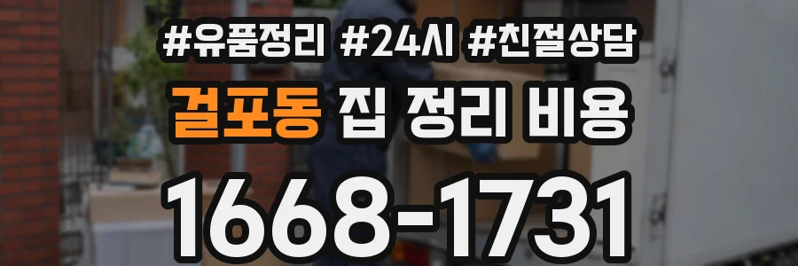 걸포동 집 정리 비용