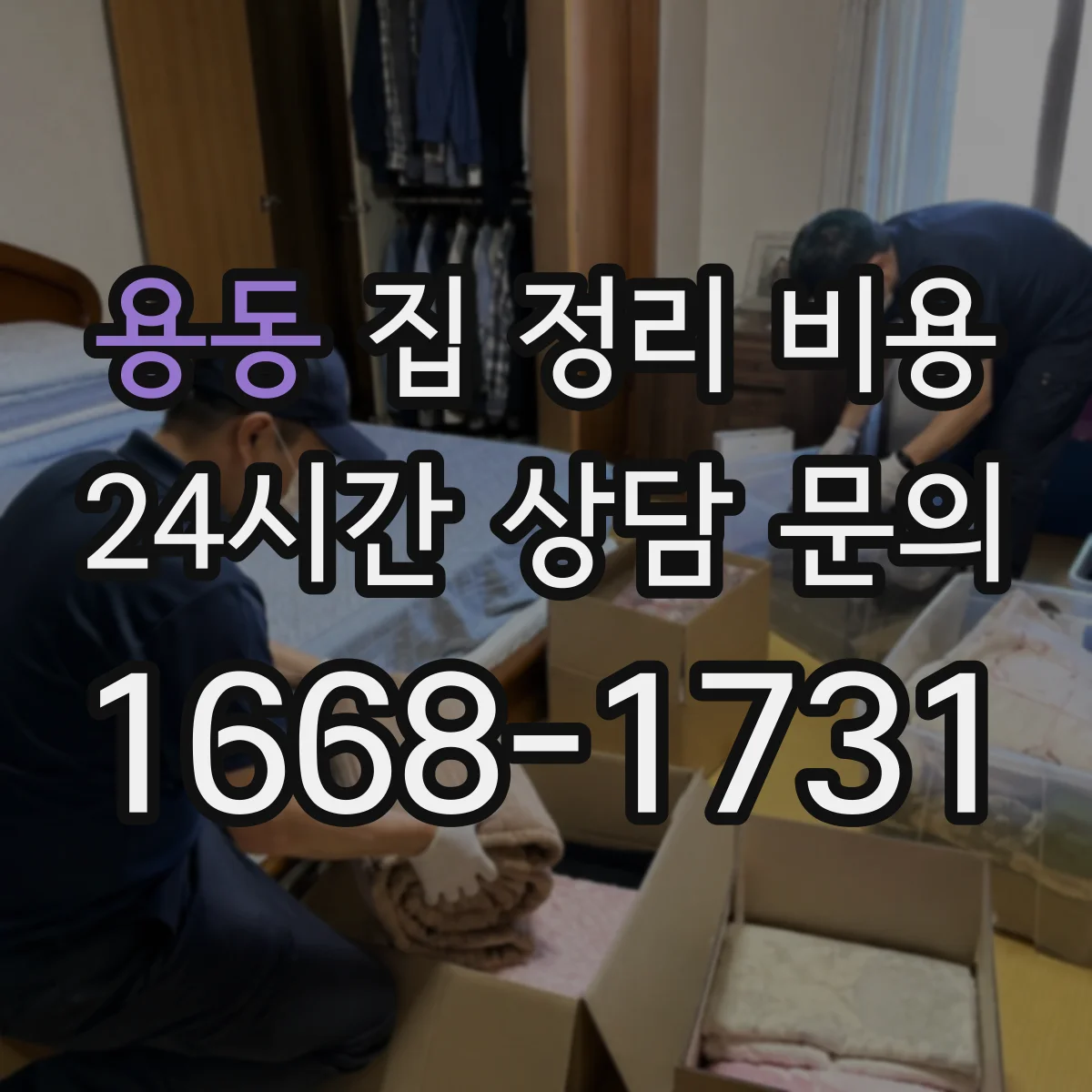 용동 집 정리 비용