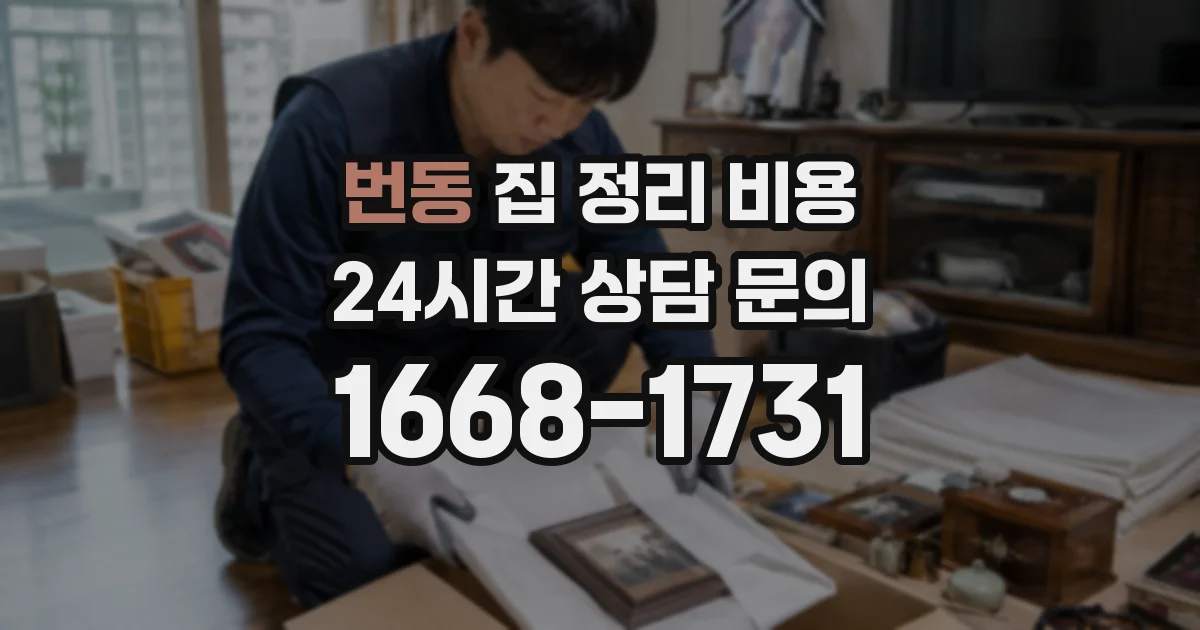 번동 집 정리 비용