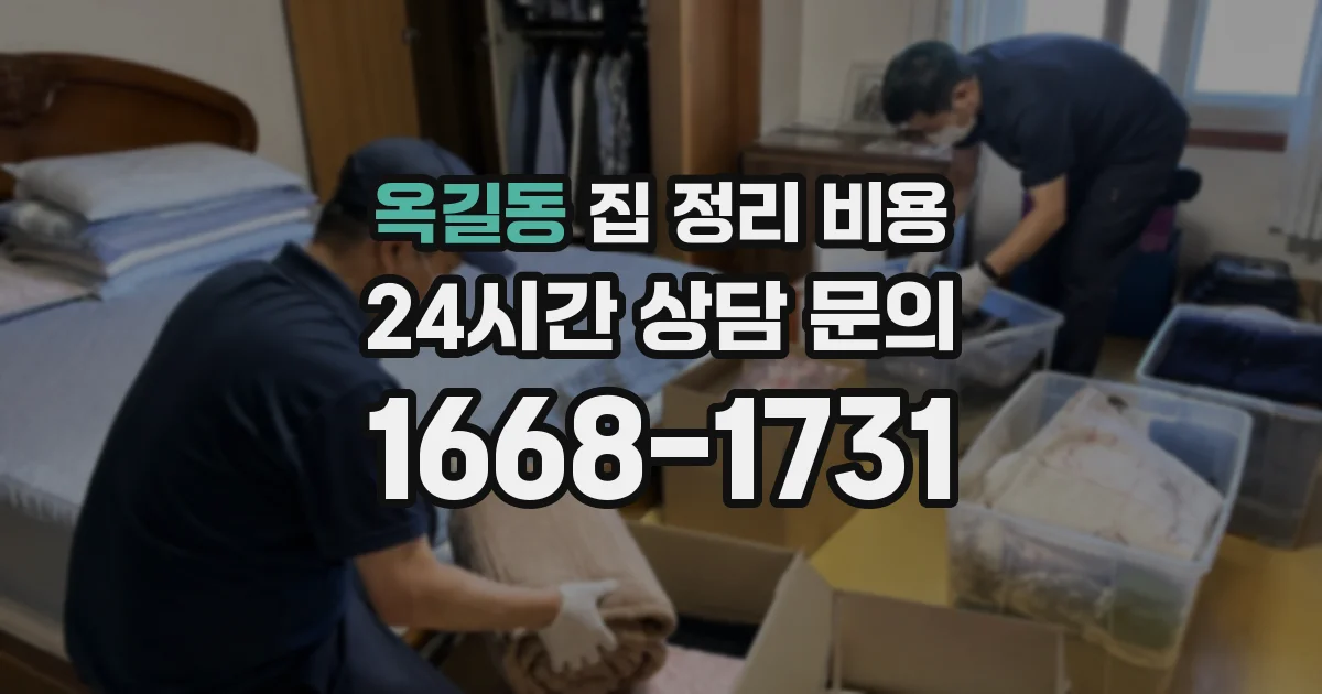 옥길동 집 정리 비용