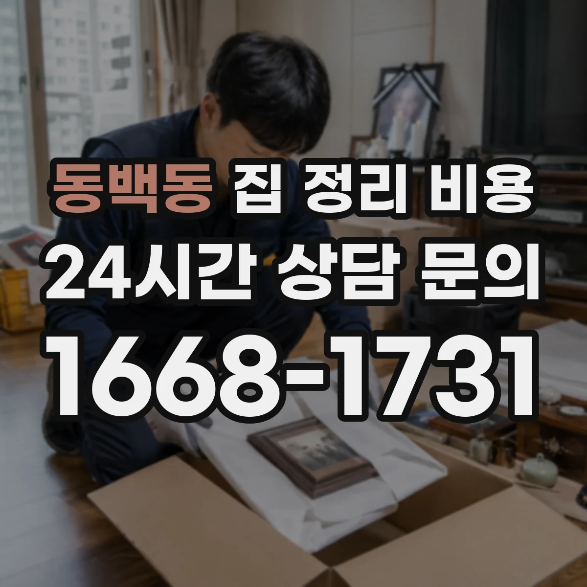 동백동 집 정리 비용