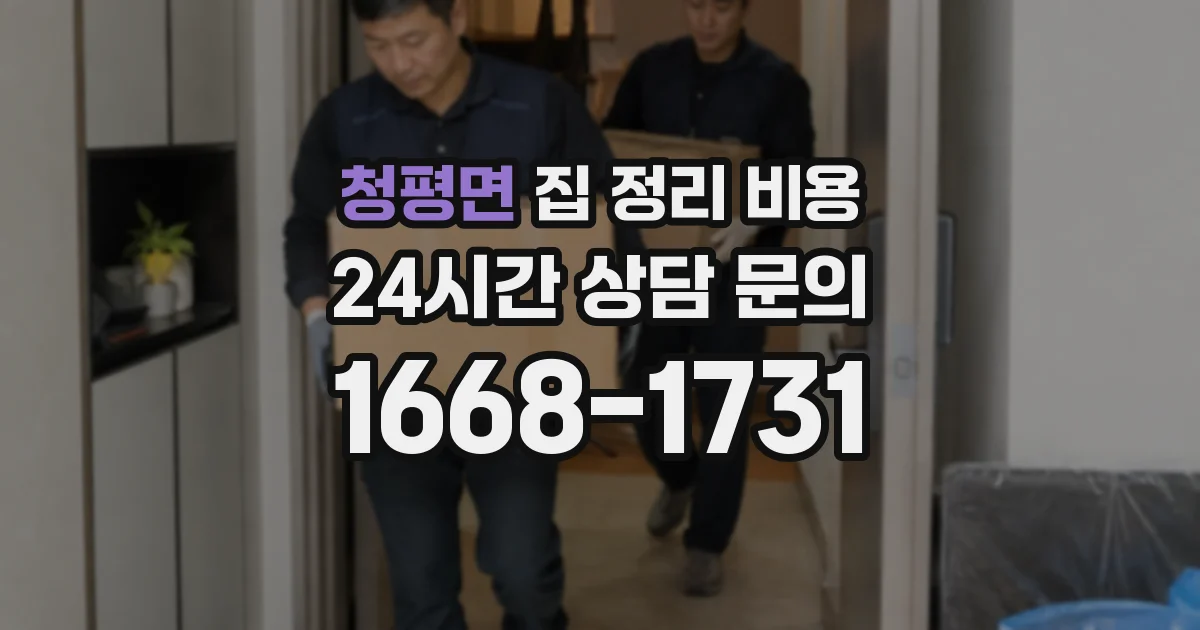 청평면 집 정리 비용