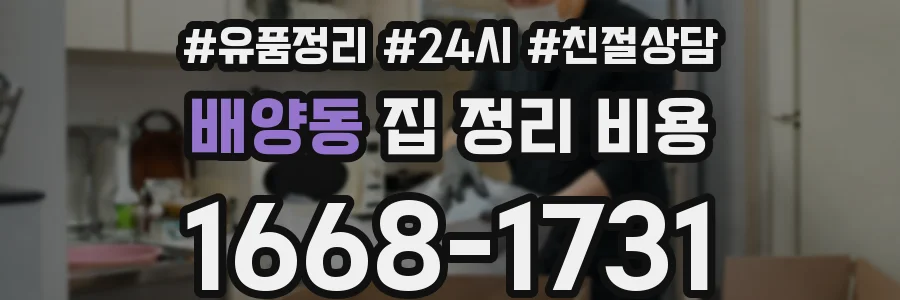 배양동 집 정리 비용