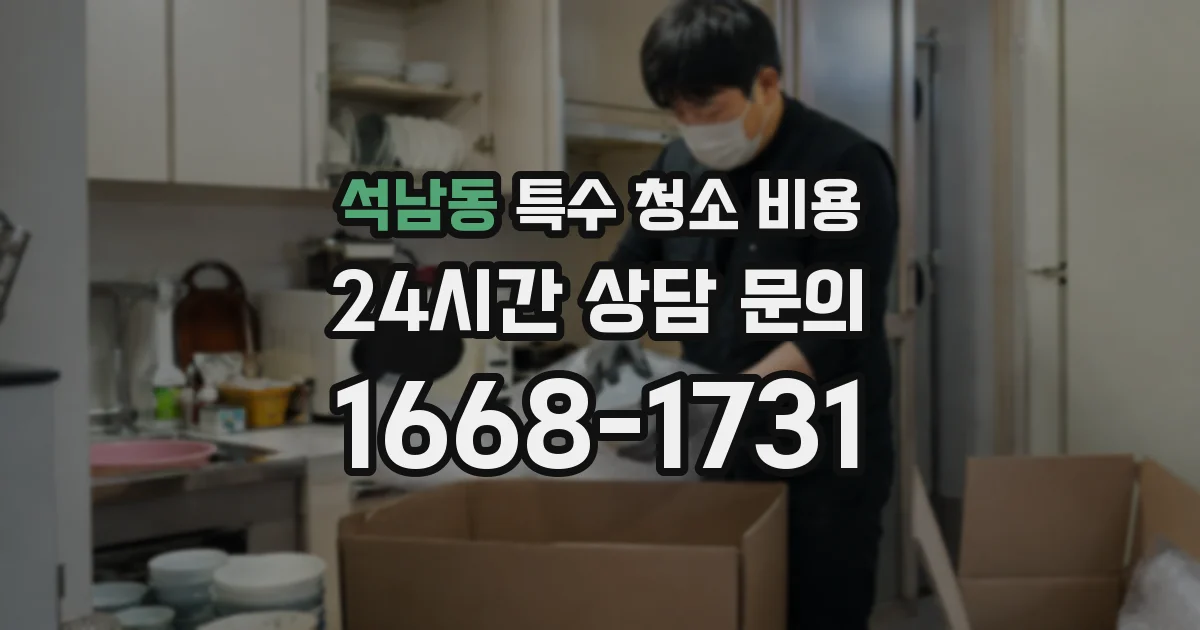 석남동 특수 청소 비용