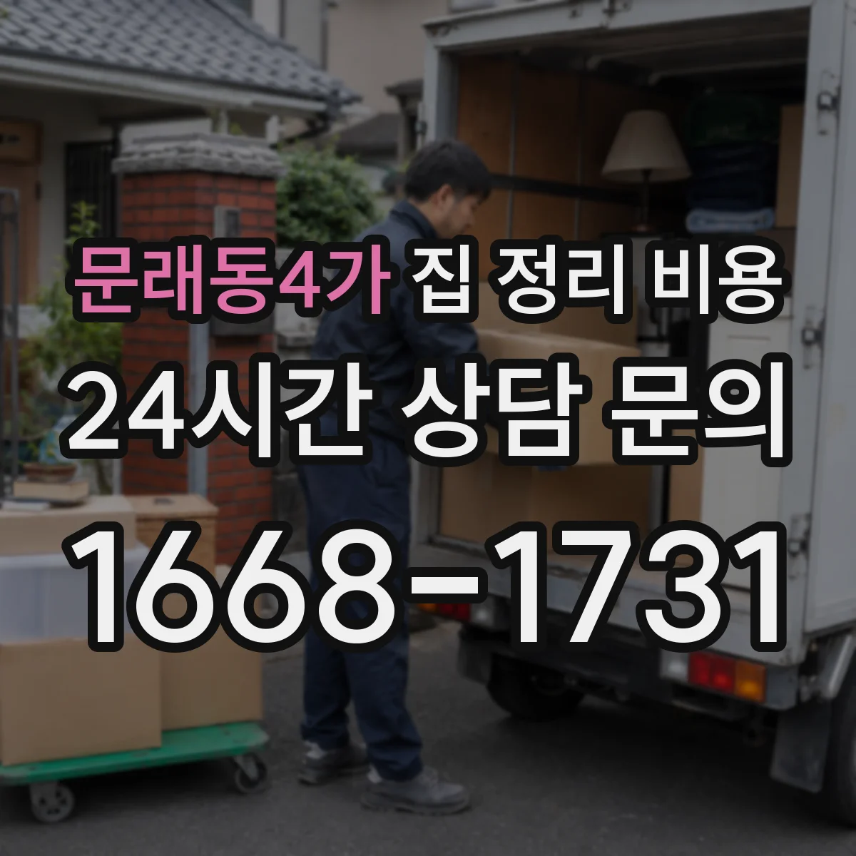 문래동4가 집 정리 비용
