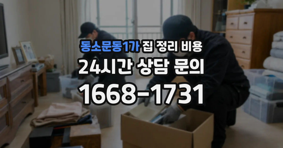 동소문동1가 집 정리 비용