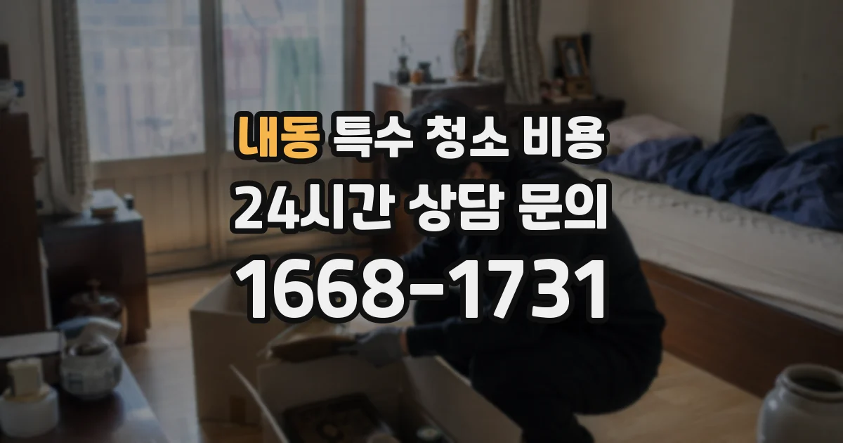 내동 특수 청소 비용