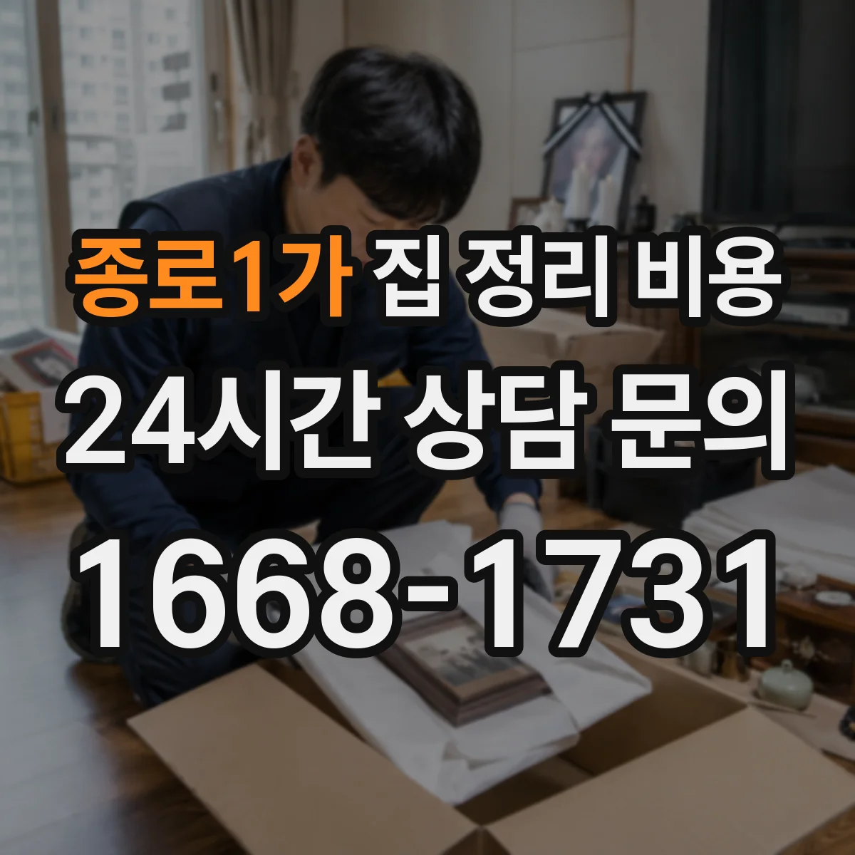 종로1가 집 정리 비용