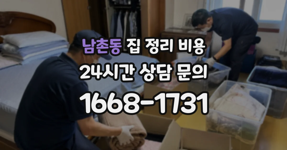 남촌동 집 정리 비용