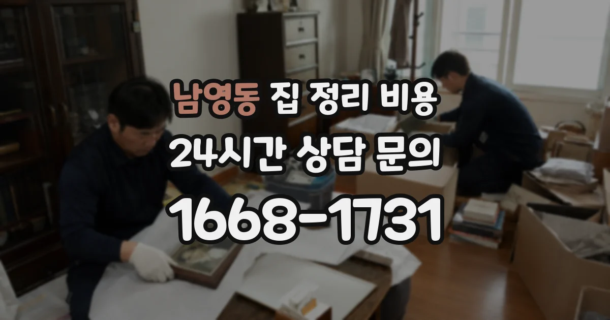 남영동 집 정리 비용