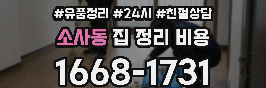 소사동 집 정리 비용