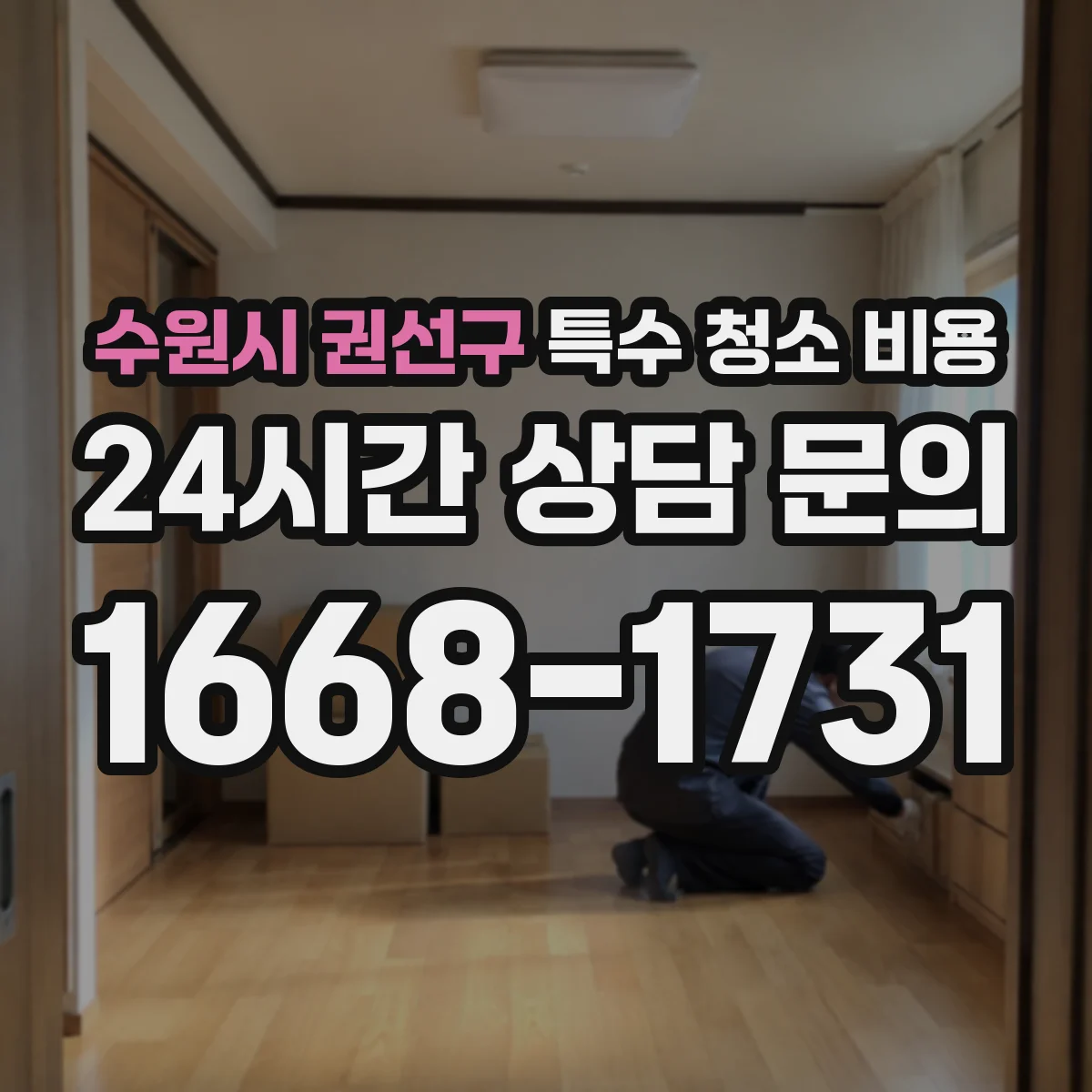 수원시 권선구 특수 청소 비용