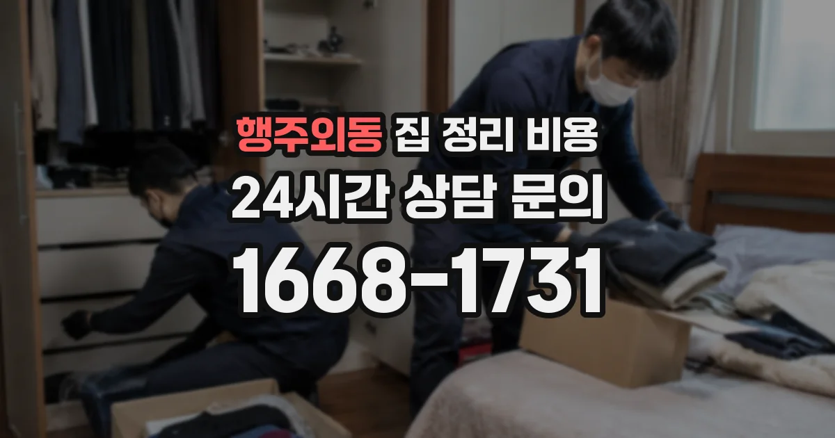행주외동 집 정리 비용